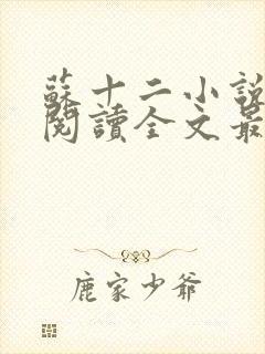 苏十二小说免费阅读全文最新章节