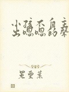 小孩不自主的发出嗯嗯的声音怎么治