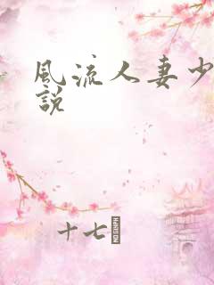 风流人妻少妇小说