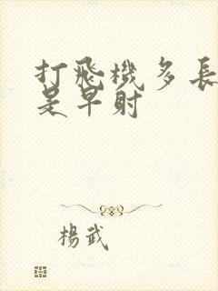 打飞机多长时间是早射