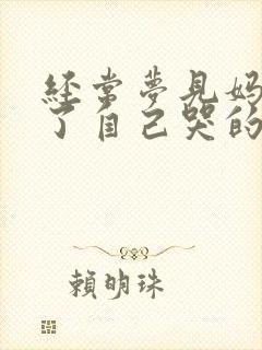 经常梦见妈妈死了自己哭的很伤心