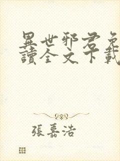 异世邪君免费阅读全文下载