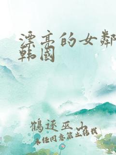 漂亮的女邻居2韩国