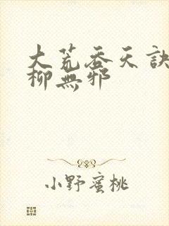 大荒吞天诀小说柳无邪