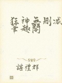 狂神无删减原文笔趣阁