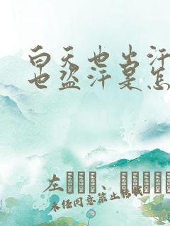 白天也出汗晚上也盗汗是怎么回事吃什么药