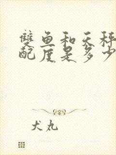 双鱼和天秤的匹配度是多少