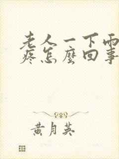 老人一下雨就腿疼怎么回事