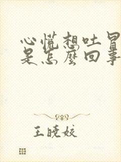 心慌想吐冒虚汗是怎么回事