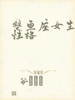 双鱼座女生真实性格