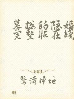 慕总的隐婚罪妻完整版在线观看短剧