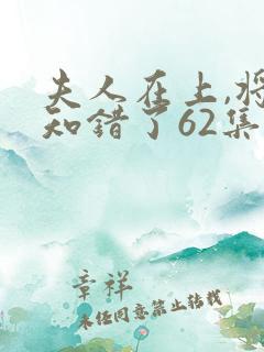 夫人在上,将军知错了62集