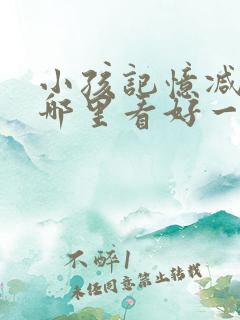 小孩记忆减退在哪里看好一些