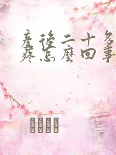 产后二十多天头疼怎么回事