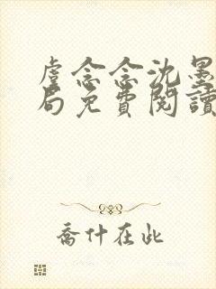 虞念念沈墨大结局免费阅读