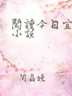 阅读今日宜偏爱小说