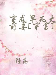 穿成早死大佬的前妻[穿书]