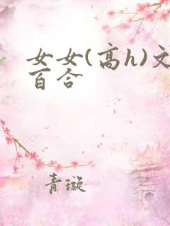 女女(高h)文百合