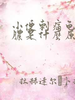 小便刺痛龟头流脓是什么原因