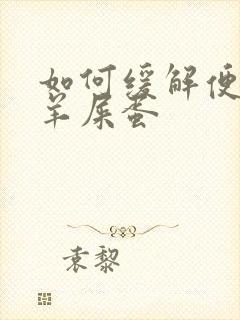 如何缓解便秘拉羊屎蛋