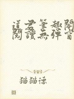 道君笔趣阁全文阅读无弹窗