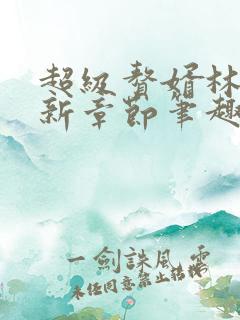 超级赘婿林阳最新章节笔趣阁