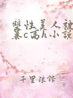 双性美人被室友暴c高h小说