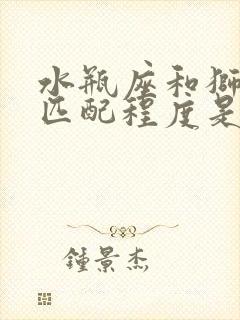 水瓶座和狮子座匹配程度是多少