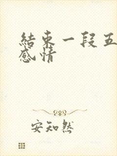 结束一段五年的感情