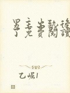 男主出轨后上瘾了免费阅读