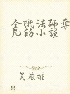 全职法师夺舍莫凡的小说