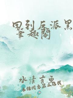 回到反派黑化前 笔趣阁