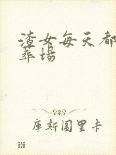 渣女每天都在火葬场