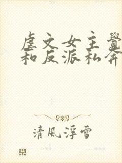 虐文女主觉醒后和反派私奔了