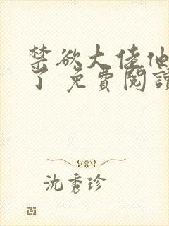 禁欲大佬他沦陷了 免费阅读