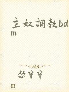 主奴调教bdsm