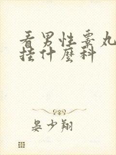 看男性睾丸疾病挂什么科