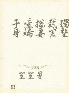 千亿总裁独宠替身娇妻完整版免费漫画