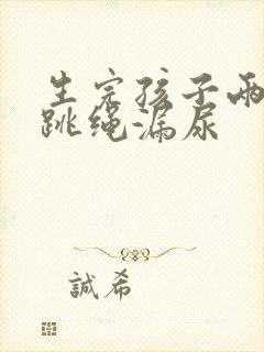 生完孩子两个月跳绳漏尿