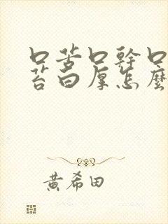 口苦口干口臭舌苔白厚怎么治疗