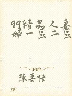 99精品人妻少妇一区二区