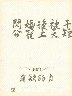 闪婚后被千亿老公宠上天短剧全集