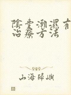 阴囊潮湿有异味治疗方法