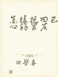 怎样挽回已经死心的男友