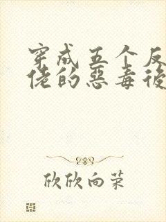 穿成五个反派大佬的恶毒后妈[七零]