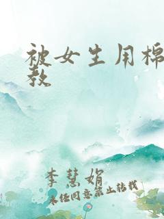 被女生用棉袜调教