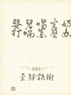 婴儿喝完奶一直打嗝怎么办