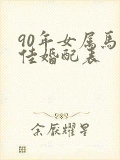 90年女属马最佳婚配表