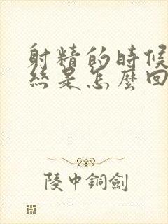 射精的时候有血丝是怎么回事