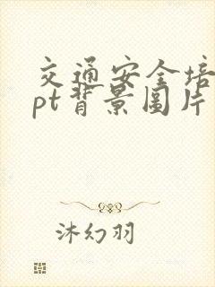 交通安全培训ppt背景图片